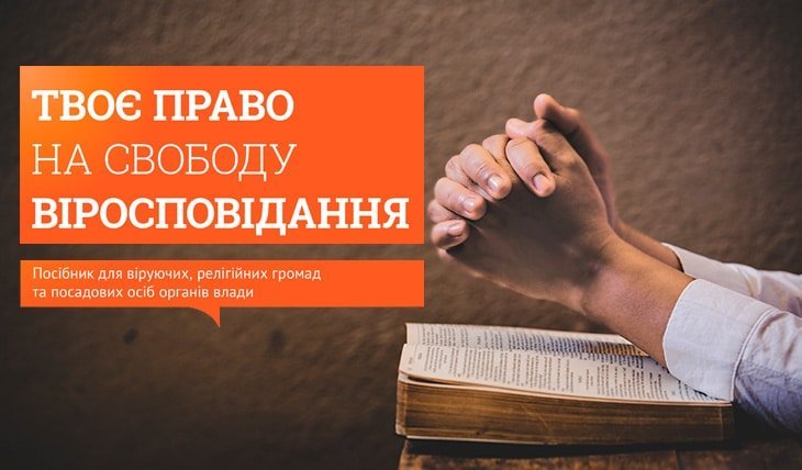 Твоє право на свободу віросповідання