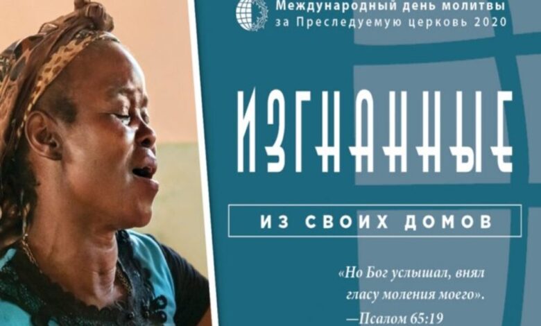 день молитви за переслідувану церкву