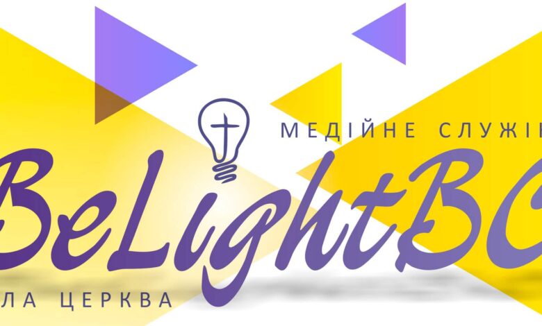 служіння belightbc