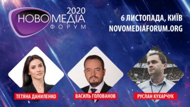 Новомедіа Форум 2020