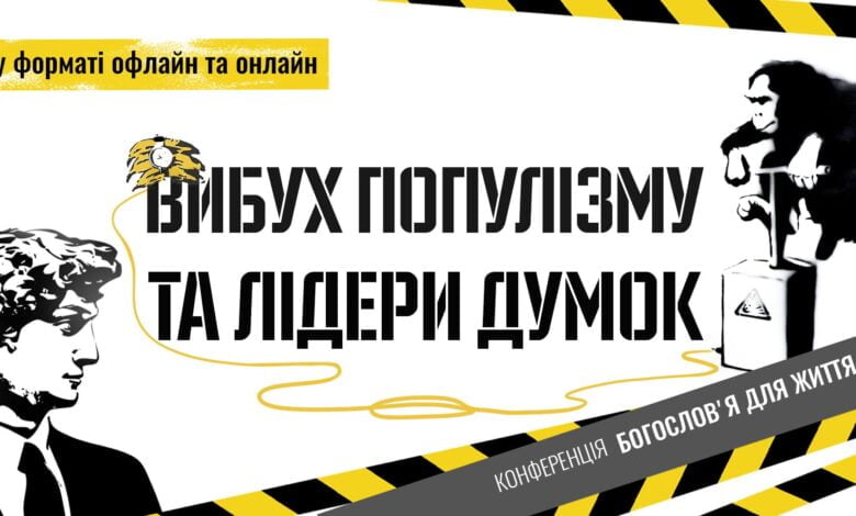 Вибух популізму