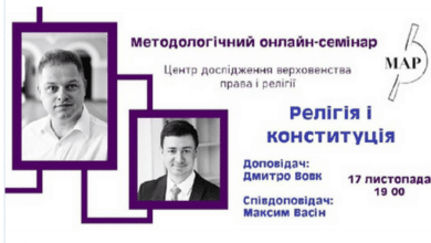 онлайн-семінар Релігія і Конституція