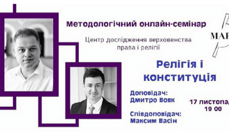 онлайн-семінар Релігія і Конституція