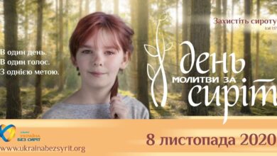 День молитви за сиріт