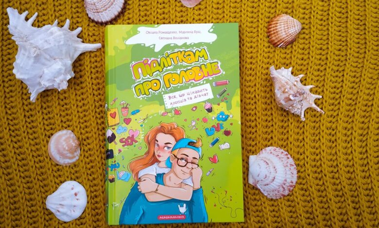 Підліткам про головне