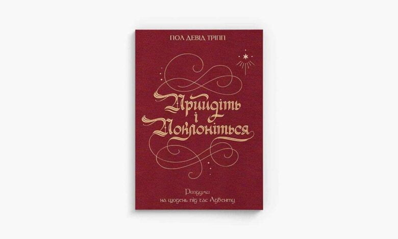 Прийдіть і поклоніться