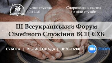 форум сімейного служіння