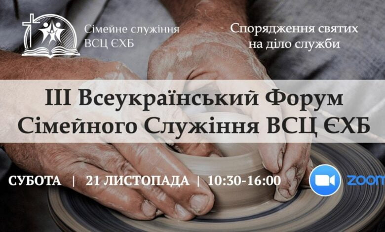 форум сімейного служіння