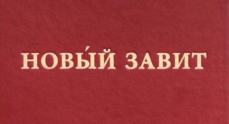 переклад Нового Завіту