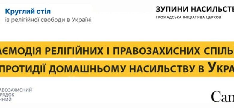 протидії домашньому насильству