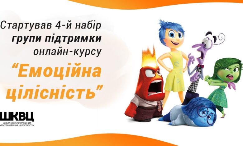 Емоційна цілісність