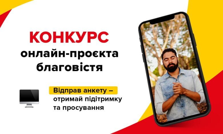 конкурс християнських онлайн-проєктів