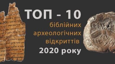 про Біблійну археологію