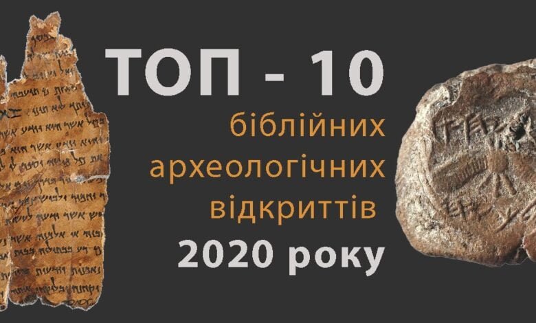 про Біблійну археологію