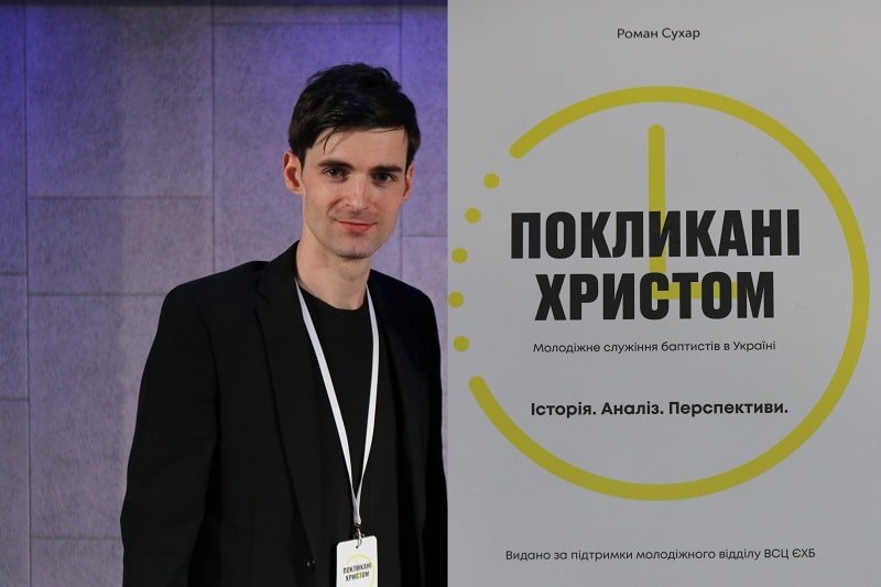 В Києві презентували першу книгу про молодіжне служіння ЄХБ в Україні
