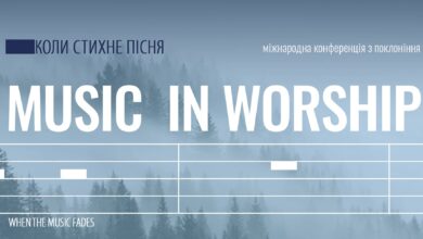 поклоніння Music in Worship