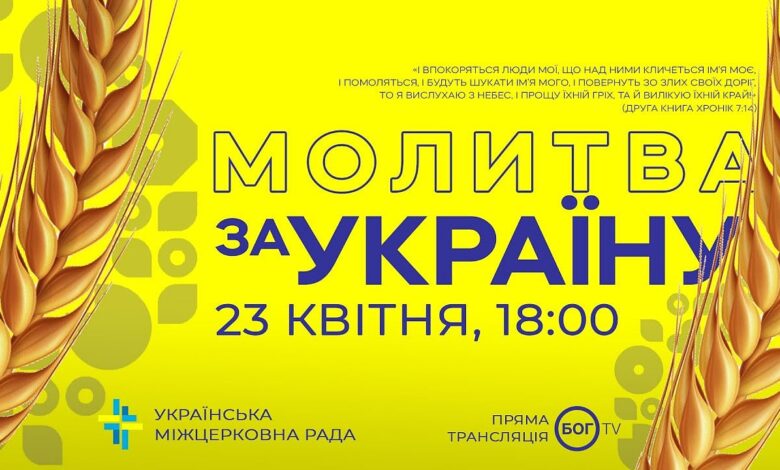 молитву за Україну