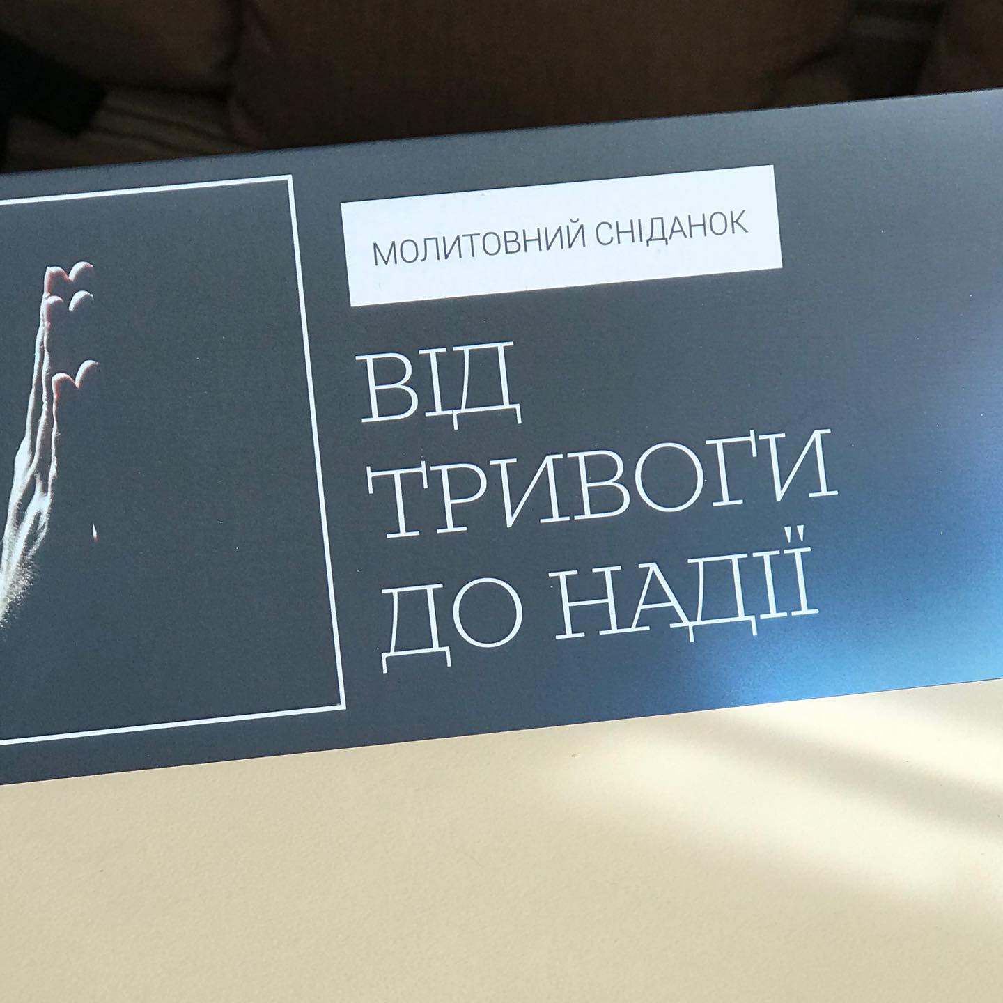 В Ірпені відбувся перший молитовний сніданок