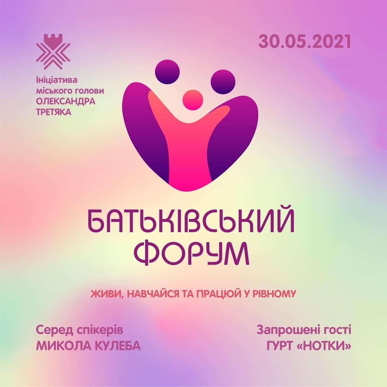 «Живи, навчайся та працюй у Рівному»: 30 травня відбудеться Перший Батьківський форум