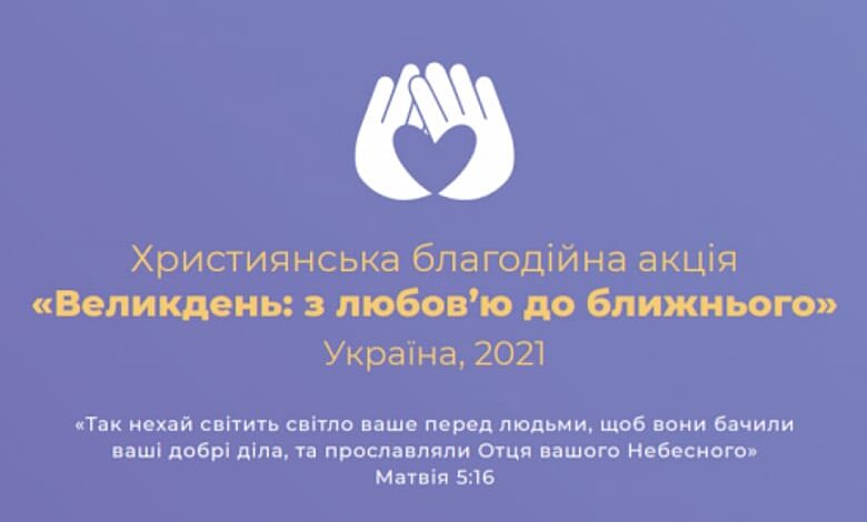 благодійна акція