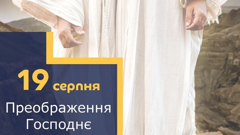 Про Преображення Господнє