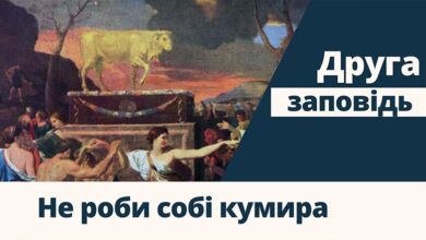 друга заповідь