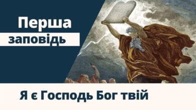 перша заповідь