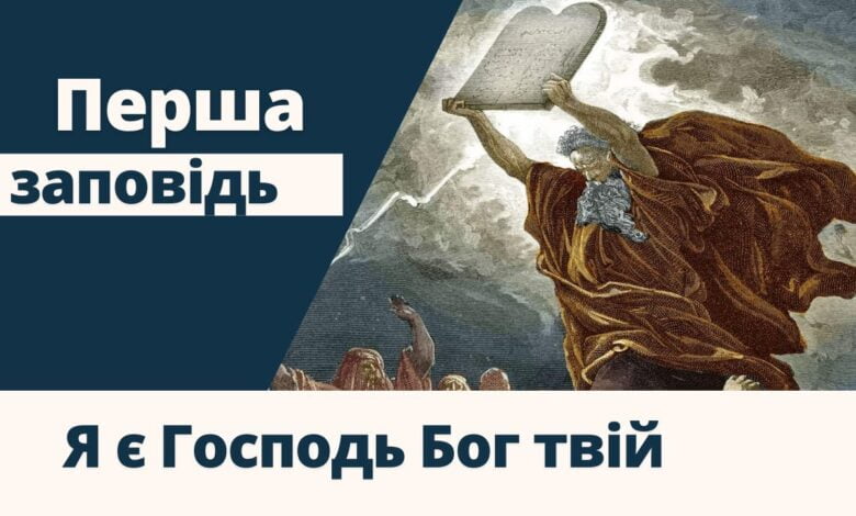 перша заповідь