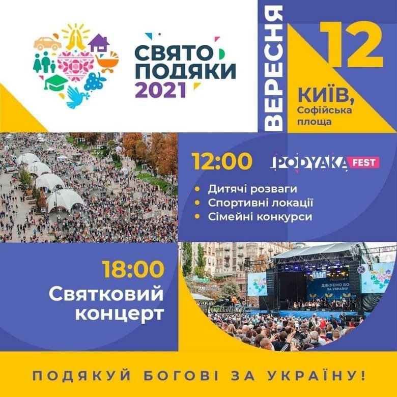 12 вересня у Києві на Софіївській Площі відбудеться Свято Подяки