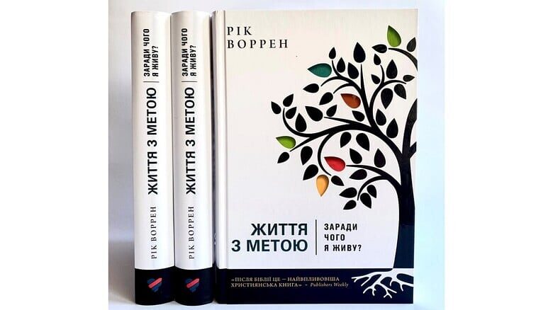 Життя з метою