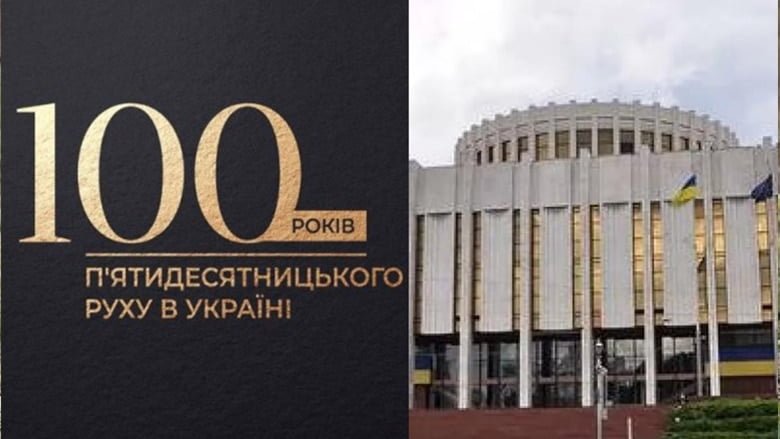 100-річчя п’ятидесятницького пробудження