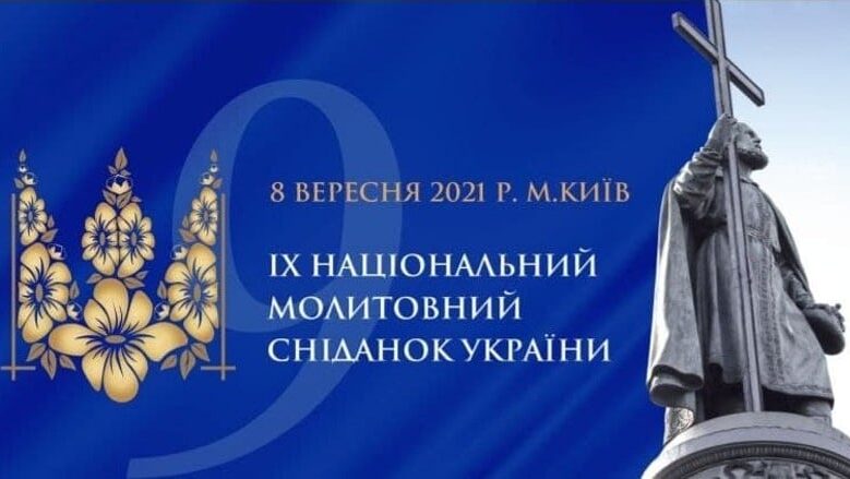 Національний молитовний сніданок