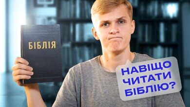читати Біблію