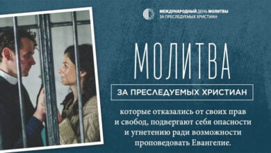 за переслідувану церкву