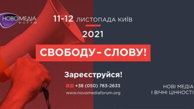 на Новомедіа Форумі