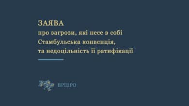 не ратифіковувати Стамбульську конвенцію