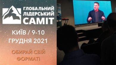 Глобальний Лідерський самміт Київ