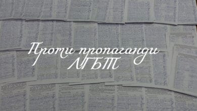 проти пропаганди ЛГБТ