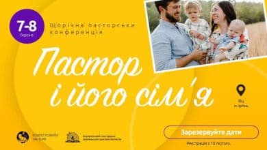 Пастор і його сім’я