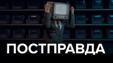 постправда