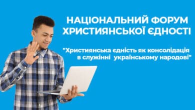 форум християнської єдності