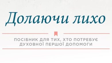 Долаючи лихо