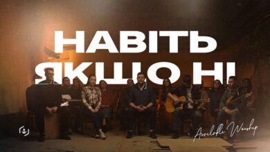 Навіть якщо ні