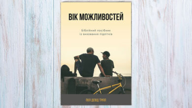 Вік можливостей