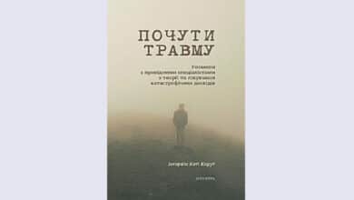 Почути травму