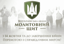 Молитовний щит