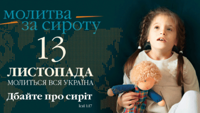 День молитви за сиріт