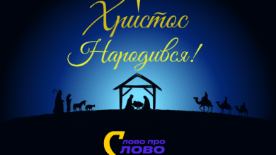 вітаємо Вас з Різдвом Христовим