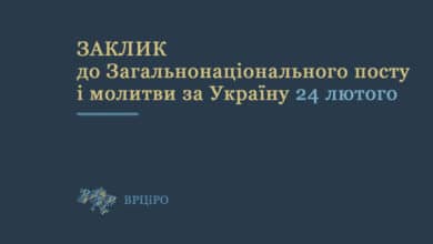 заклик до загальнонаціонального посту і молитви