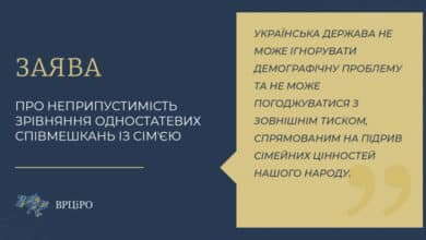 ВРЦіРО заява одностатеві співмешкання